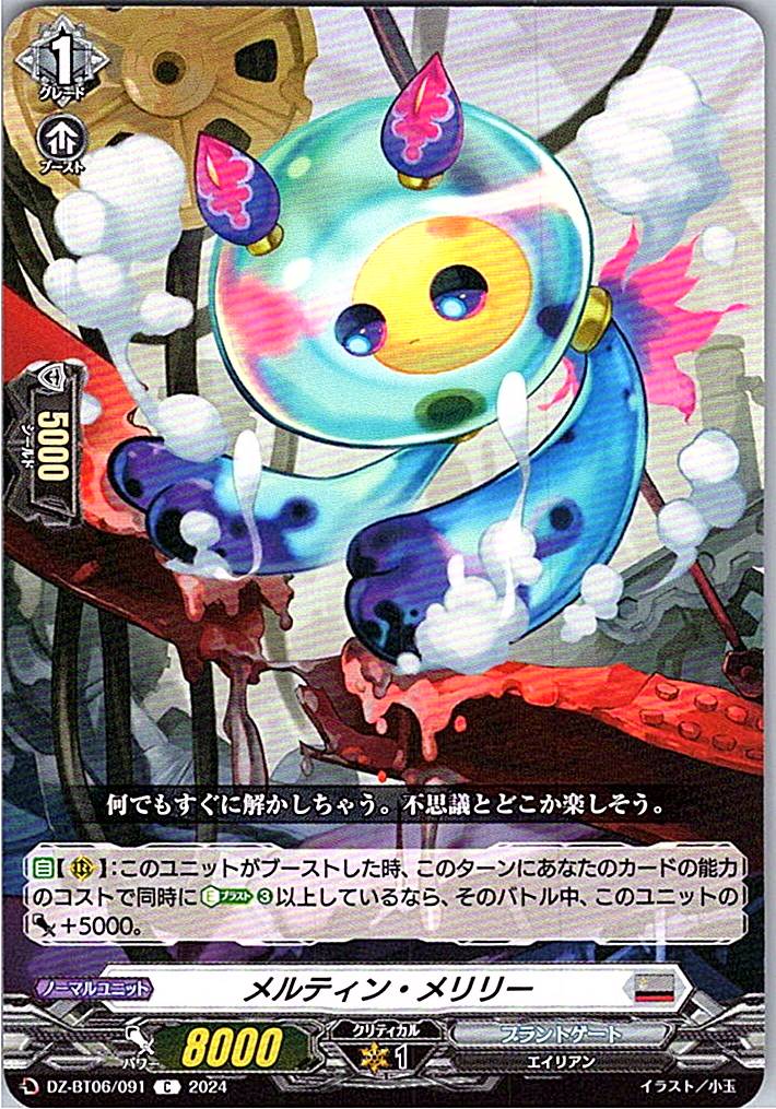 DZ/BT06/091C メルティン・メリリー