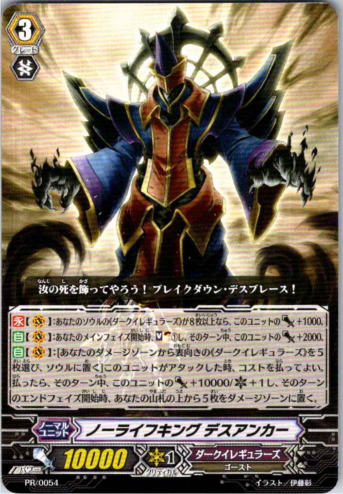PR/0054 No Life King, Death Anchor [Separate location inventory B]