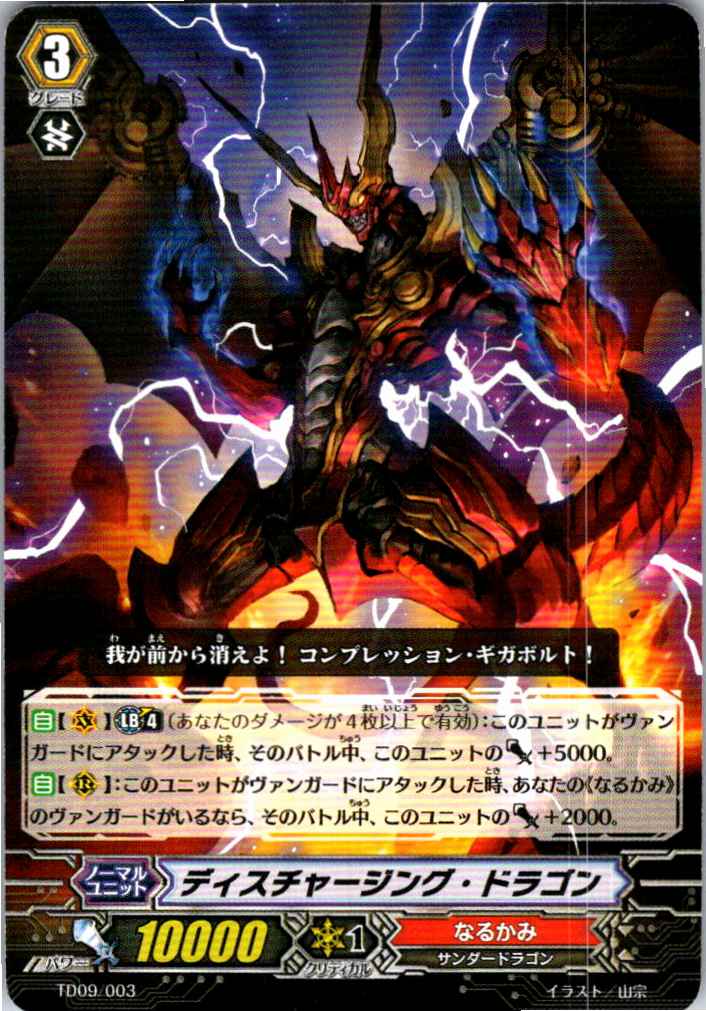 TD09/003TD Discharging Dragon [Alternate Location Stock B]