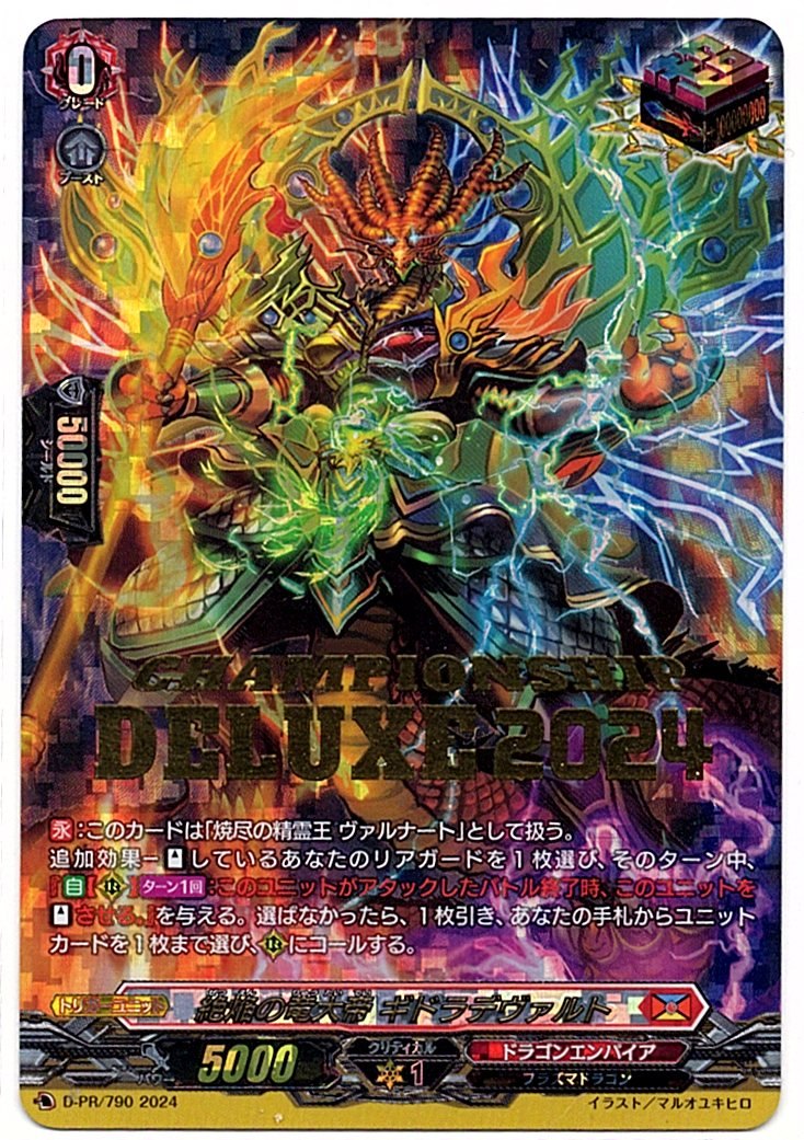 D/PR/790PR 絶焔の竜大帝 ギドラデヴァルト 【店頭買取品】