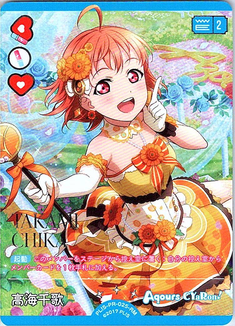 PL!S-PR-025-RM 高海千歌