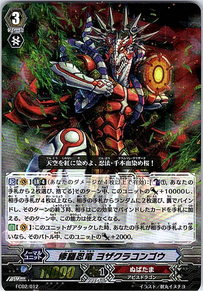 FC02/012 修羅忍竜 ヨザクラコンゴウ 【倉庫在庫品】