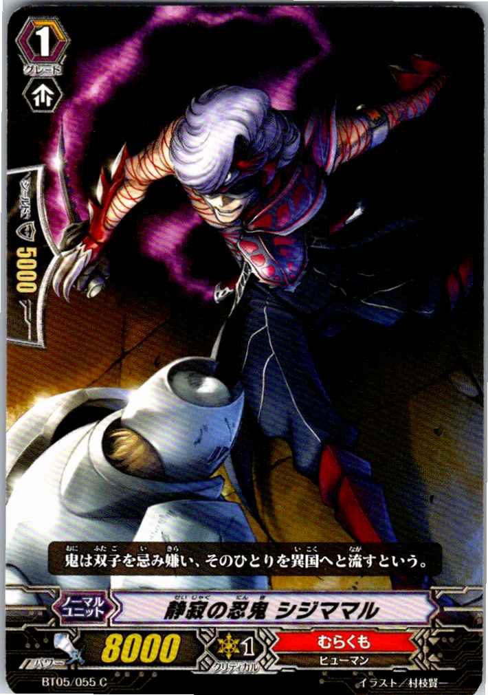 BT05/055C 静寂の忍鬼 シジママル 【別拠点在庫品B】