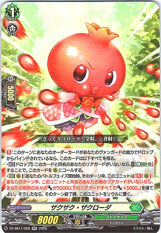 DZ/SS11/028RR ザクザク・ザクローダ