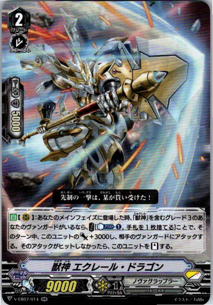 V/EB07/014RR 獣神 エクレール・ドラゴン 【別拠点在庫品B】