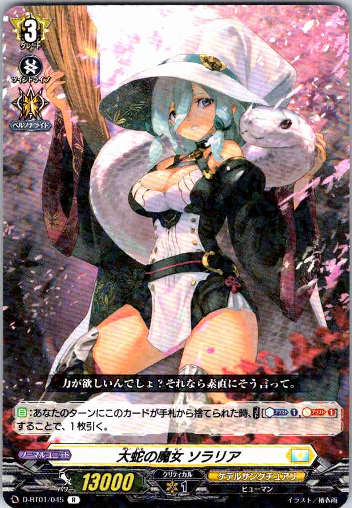 D/BT01/045R 大蛇の魔女 ソラリア 【別拠点在庫品B】