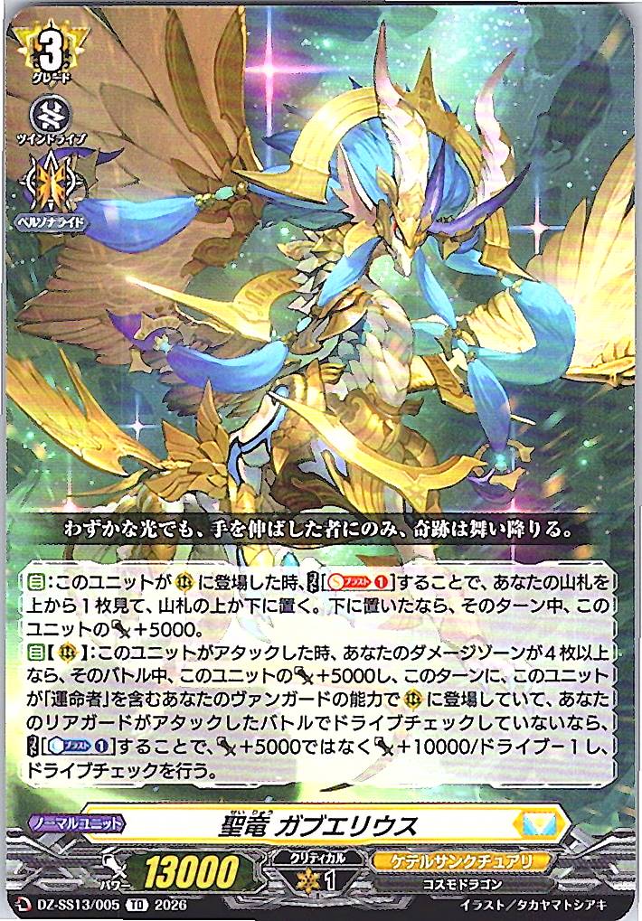 DZ/SS13/005TD 聖竜 ガブエリウス