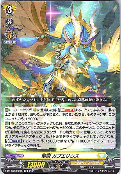 DZ/SS13/005TD 聖竜 ガブエリウス