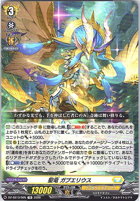 DZ/SS13/005TD 聖竜 ガブエリウス