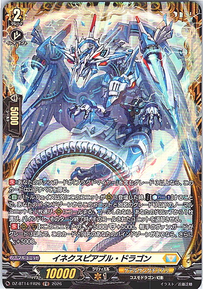 DZ/BT14/FR26FR イネクスピアブル・ドラゴン