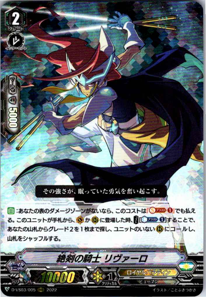 D/VS03/005RRR RIVALO, KNIGHT OF THE ABYSS 【Warehouse Stock】