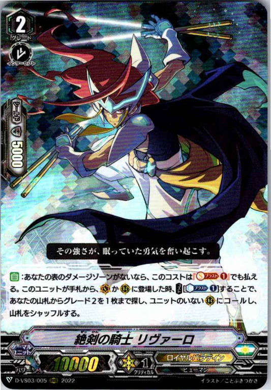 D/VS03/005RRR 絶剣の騎士 リヴァーロ 【倉庫在庫品】