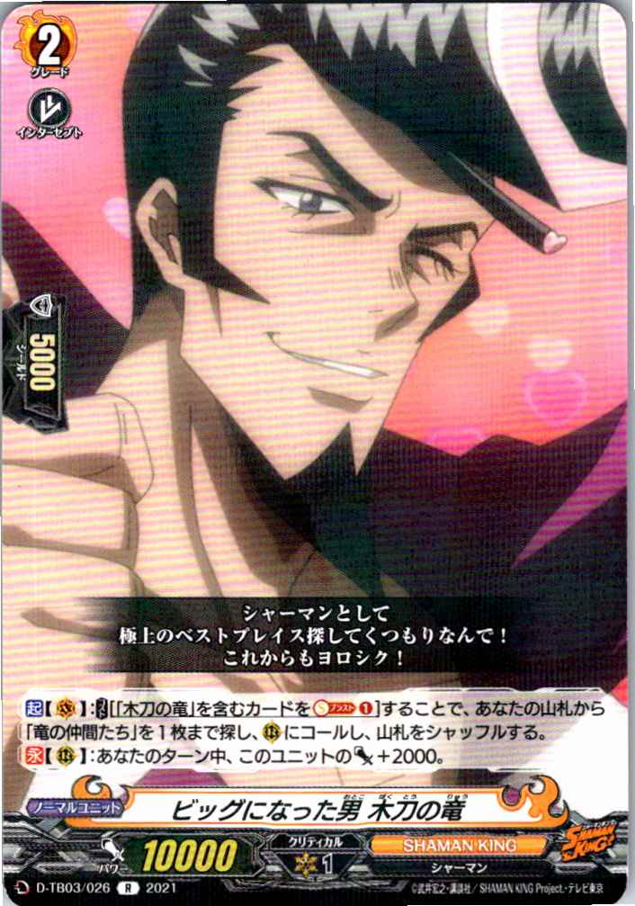 D/TB03/026R ビッグになった男 木刀の竜 【別拠点在庫品B】