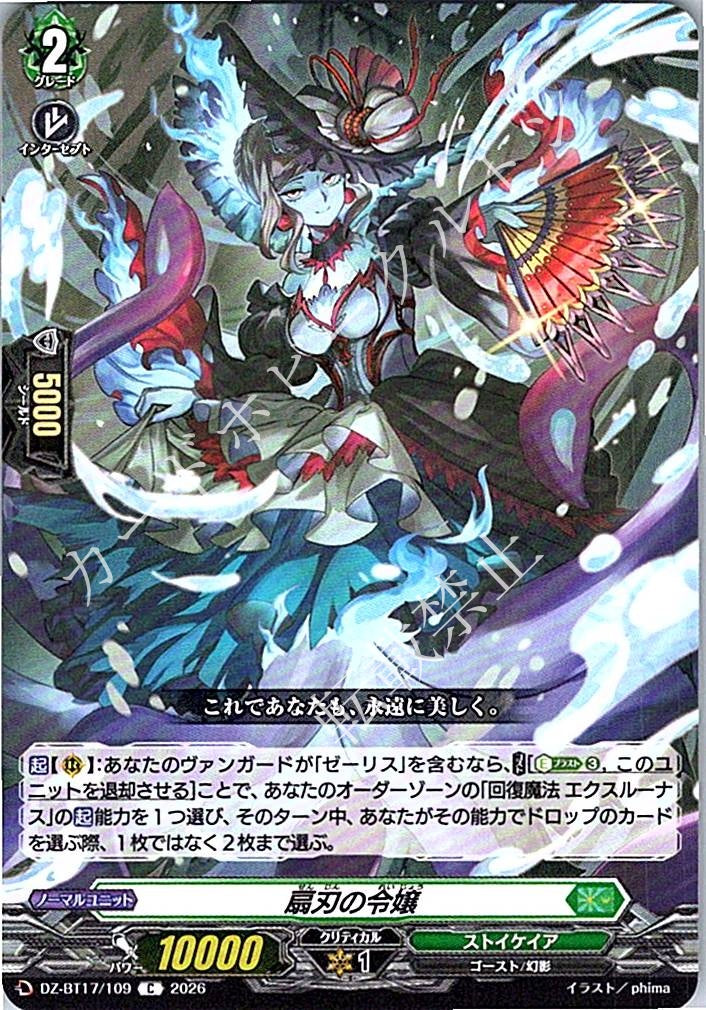 DZ/BT17/109C 扇刃の令嬢