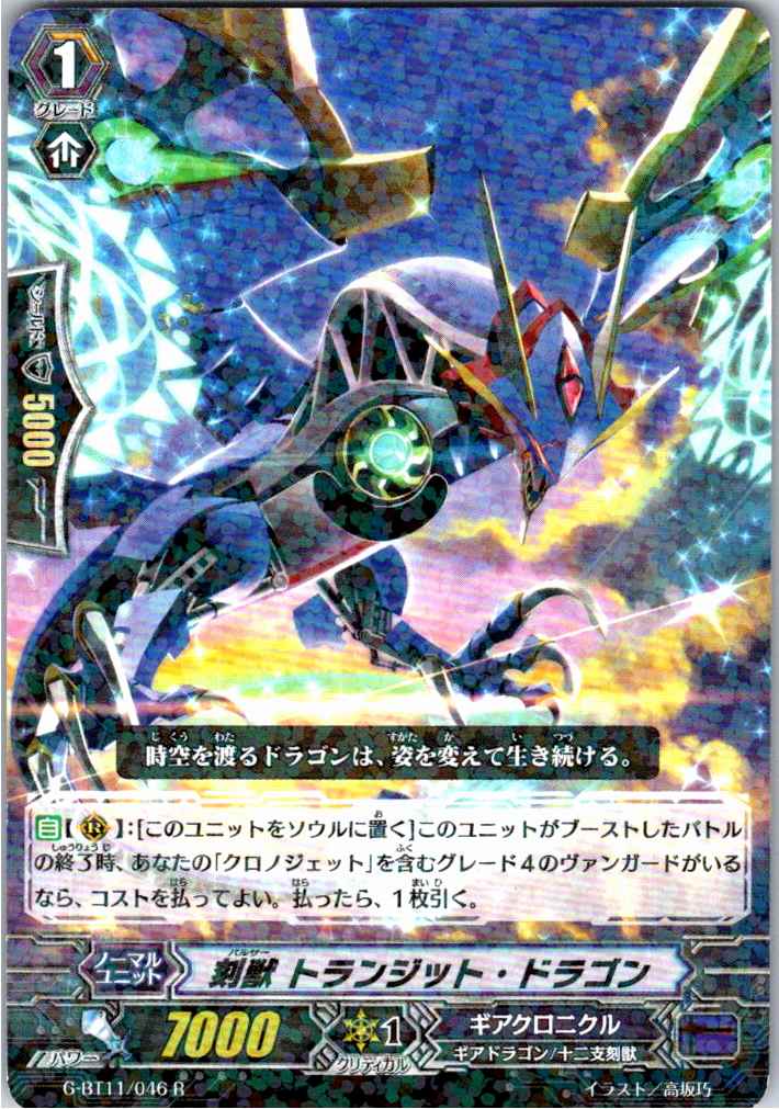 G/BT11/046R Chronobeast, Transit Dragon [Warehouse Stock]