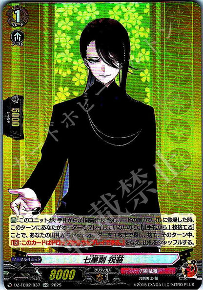 DZ/TB02/037 七星剣 祝装 【店頭買取品】