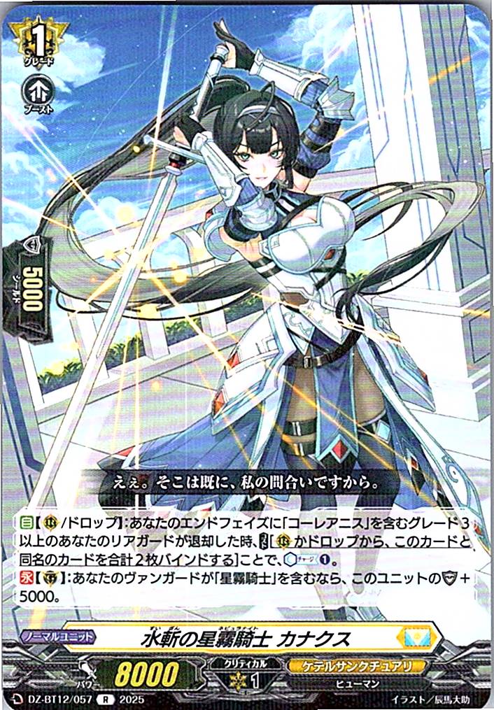 DZ/BT12/057R 水斬の星霧騎士 カナクス