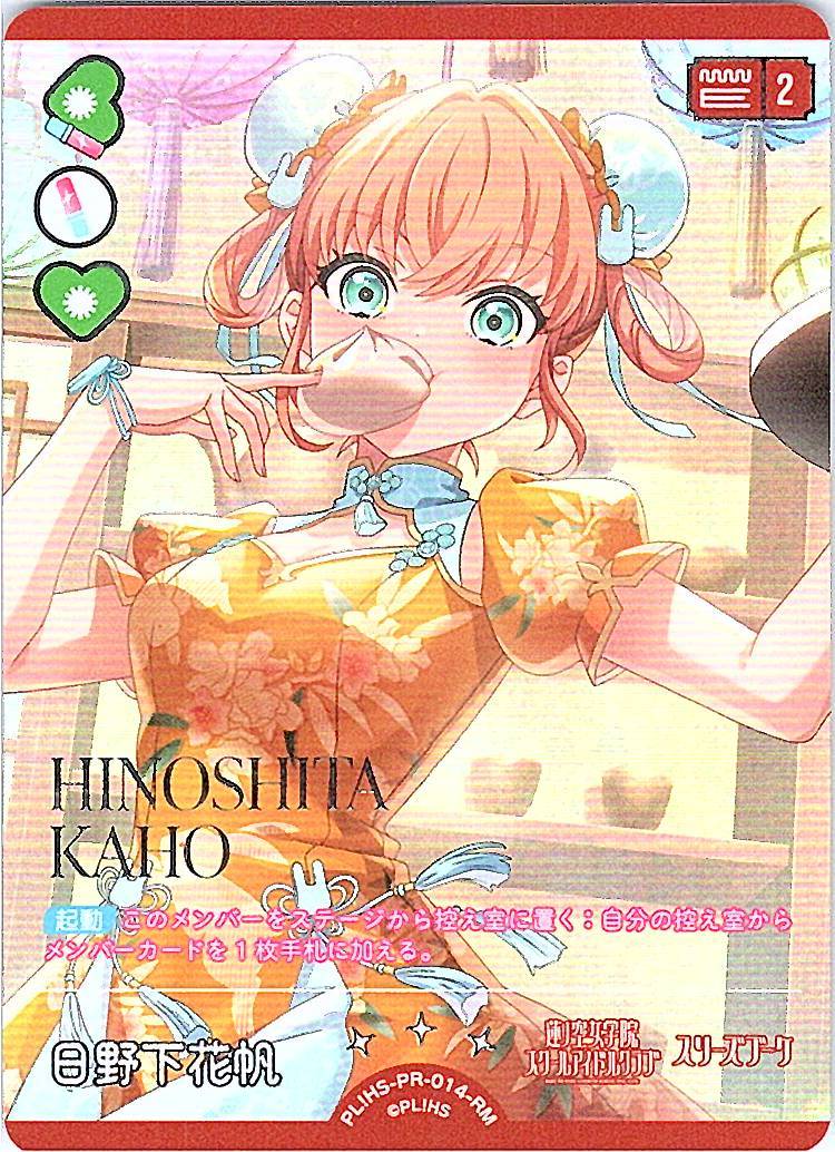 PL!HS-PR-014-RM Hanaho Hinoshita
