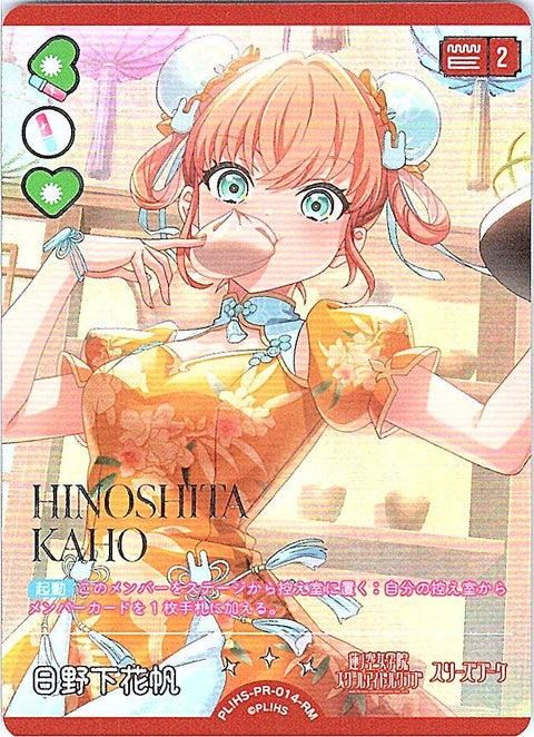 PL!HS-PR-014-RM 日野下花帆【店頭買取品】
