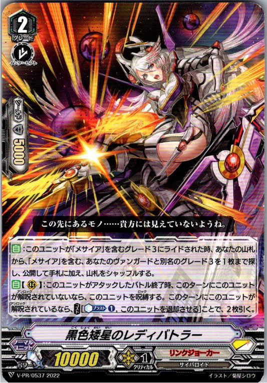 V/PR/0537PR 黒色矮星のレディバトラー 【別拠点在庫品B】