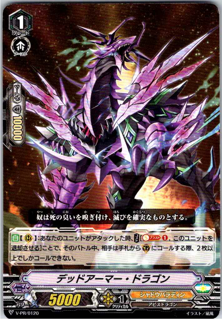 V/PR/0120PR デッドアーマー・ドラゴン 【別拠点在庫品B】