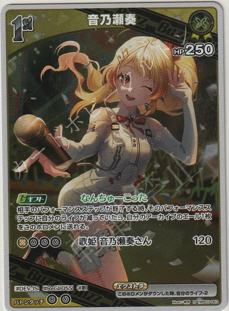 HBP03/083R 音乃瀬奏