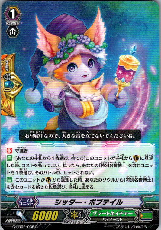 G/EB02/036R シッター・ボブテイル 【倉庫在庫品】
