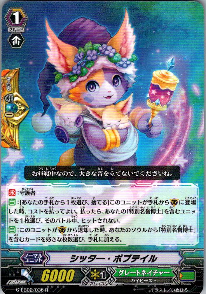 G/EB02/036R シッター・ボブテイル 【別拠点在庫品B】