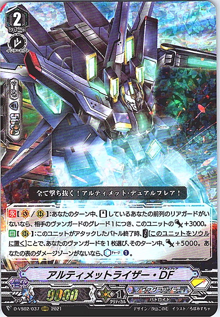 D/VS02/037RRR アルティメットライザー・DF 【別拠点在庫品B】