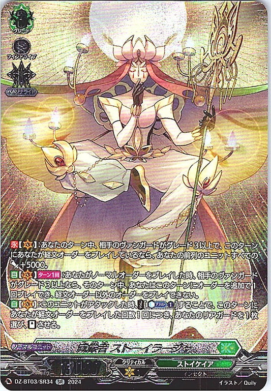 DZ/BT03/SR34SR 威厳者 ストーイラージャ