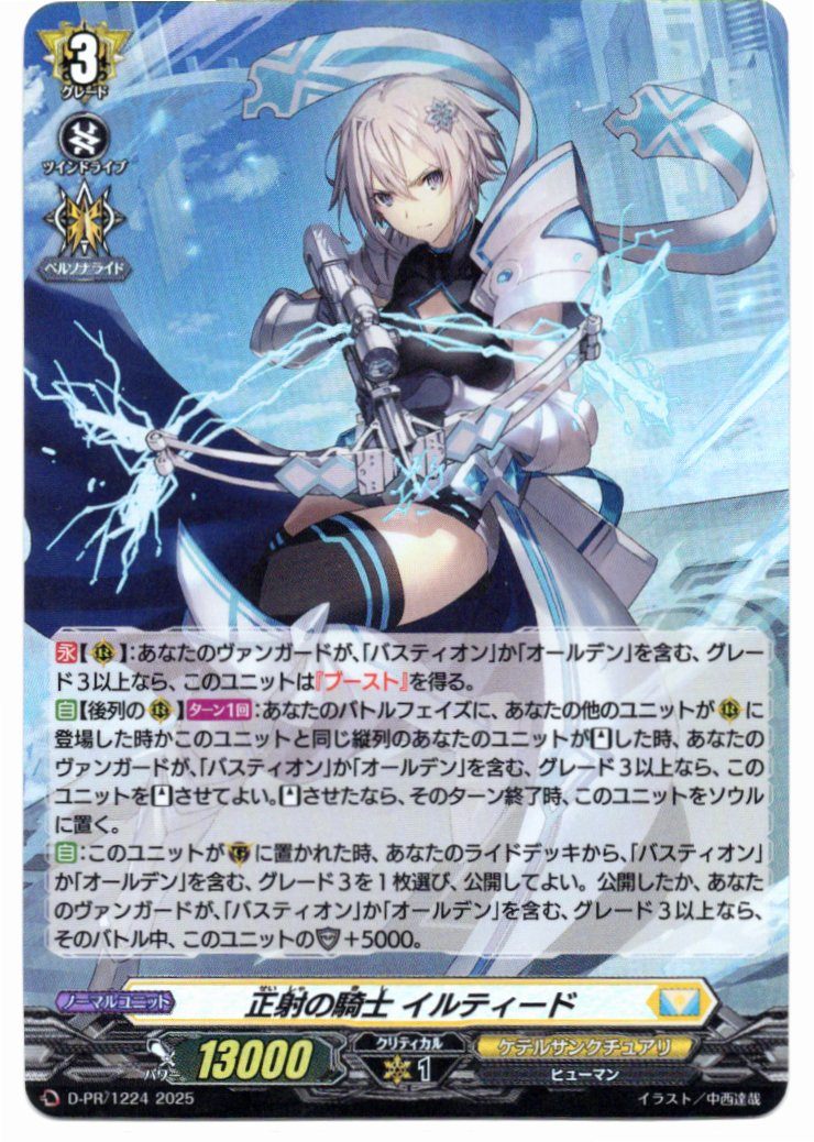 D/PR/1224PR Knight of Ortho Iltide [In-store purchase]
