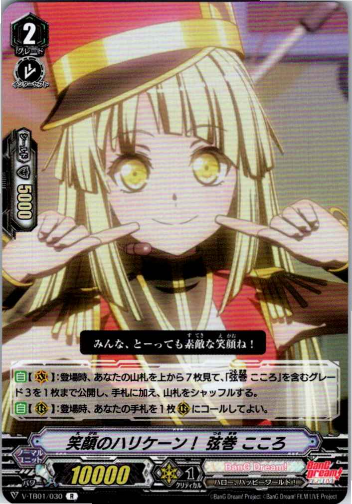 V/TB01/030R 笑顔のハリケーン! 弦巻 こころ 【別拠点在庫品B】