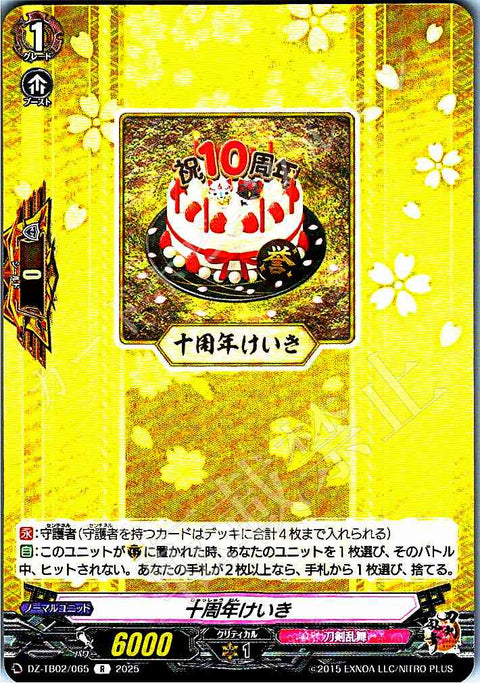 DZ/TB02/065 十周年けいき
