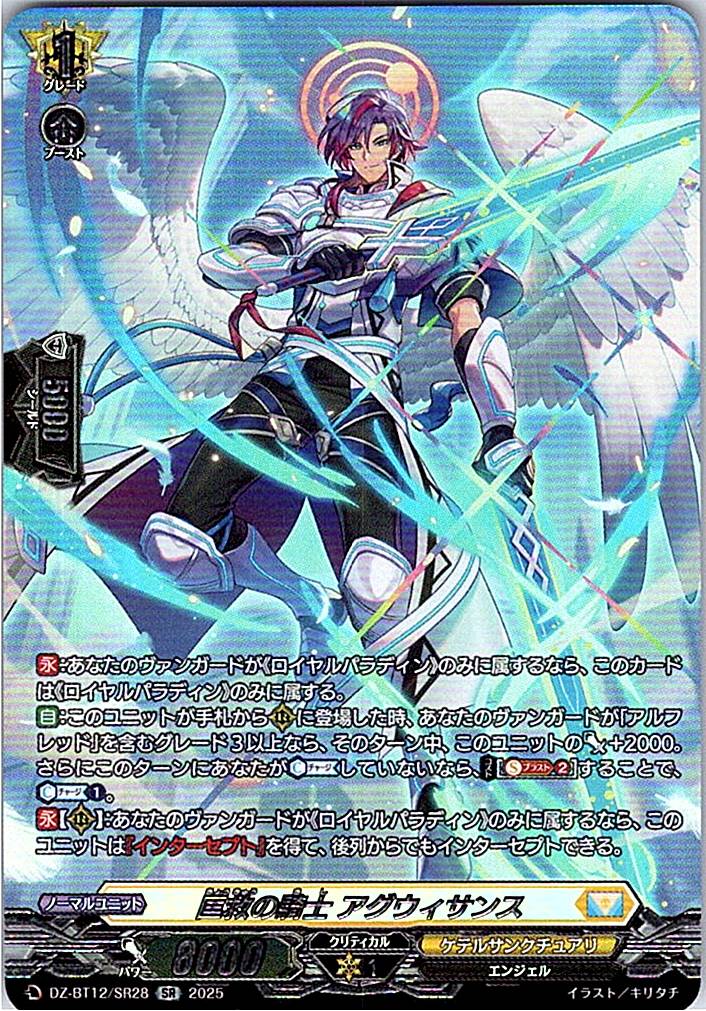 DZ/BT12/SR28SR 匡救の騎士 アグウィサンス