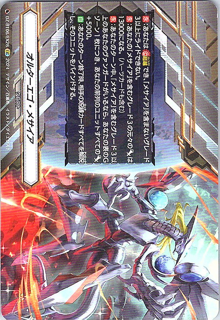 DZ/BT06/EX28EXC オルターエゴ・メサイア 【別拠点在庫品B】