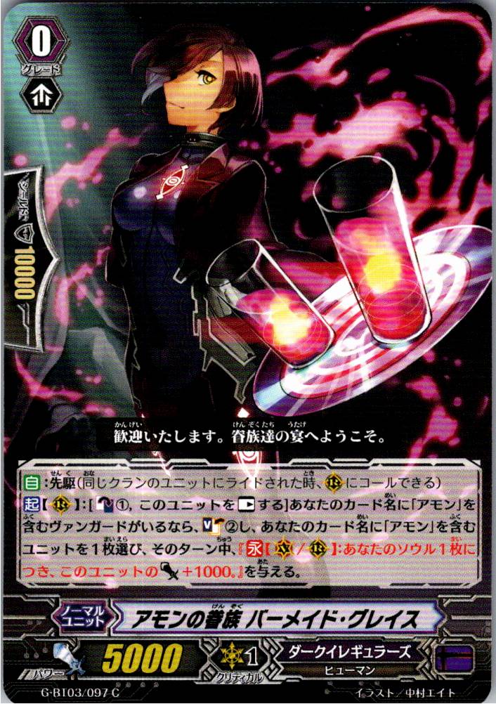 G/BT03/097C アモンの眷族 バーメイド・グレイス 【別拠点在庫品B】