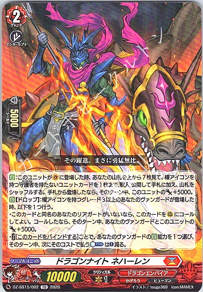 DZ/SS15/002TD ドラゴンナイト ネハーレン