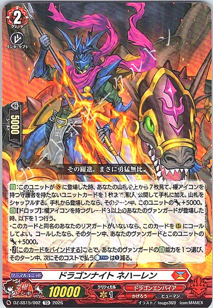 DZ/SS15/002TD ドラゴンナイト ネハーレン