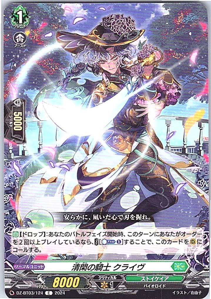 DZ/BT03/124C 清閑の騎士 クライヴ 【別拠点在庫品B】
