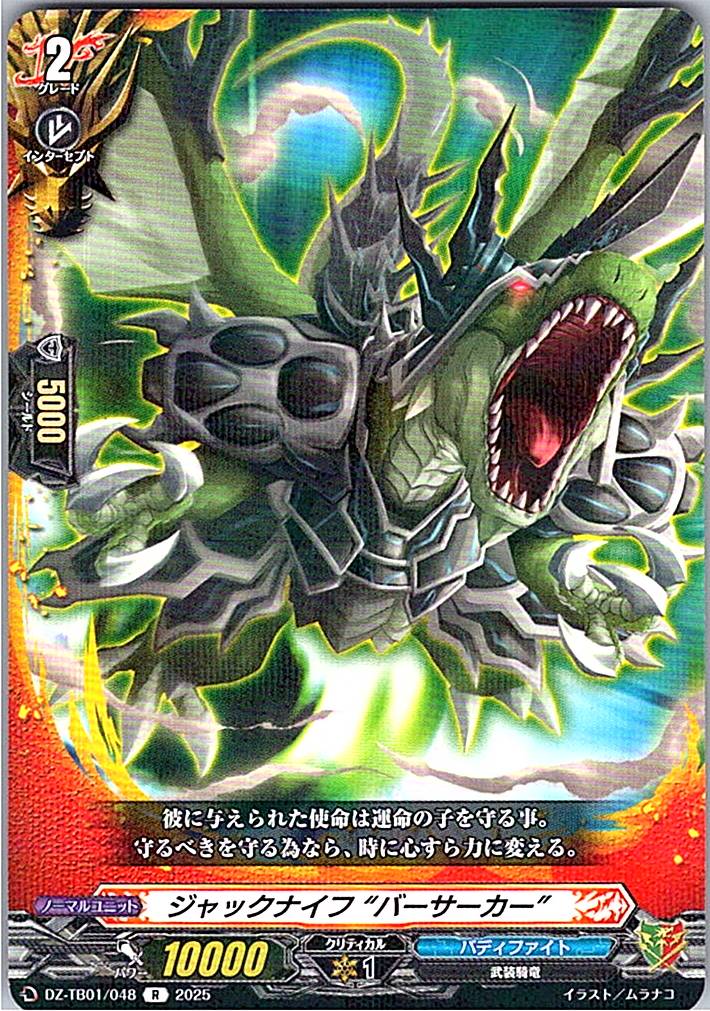 DZ/TB01/048 ジャックナイフ “バーサーカー” 【別拠点在庫品B】