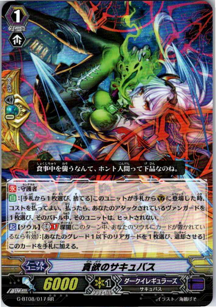 G/BT08/017RR 貪欲のサキュバス 【別拠点在庫品B】