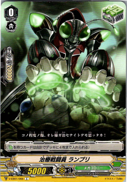 V/EB01/066C 治療戦闘員 ランプリ 【倉庫在庫品】