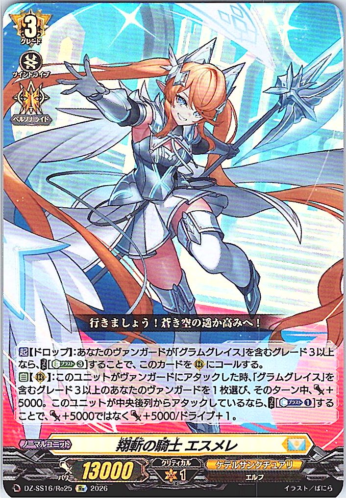 DZ/SS16/Re25Re 翔斬の騎士 エスメレ