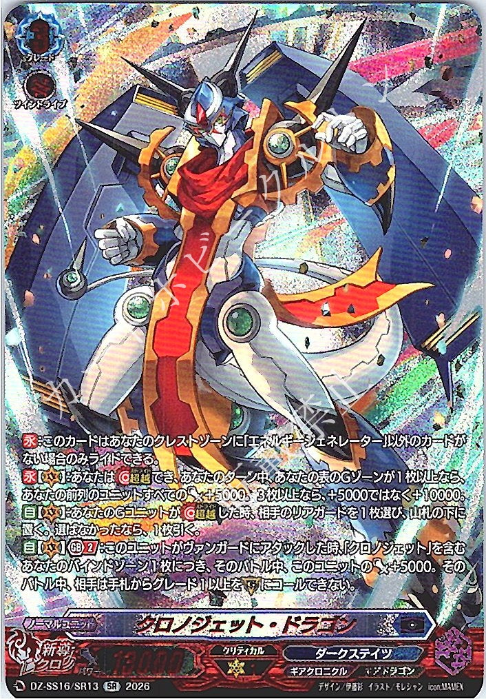 DZ/SS16/SR13SR Chronojet Dragon