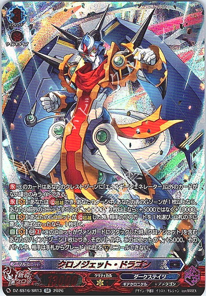 DZ/SS16/SR13SR クロノジェット・ドラゴン