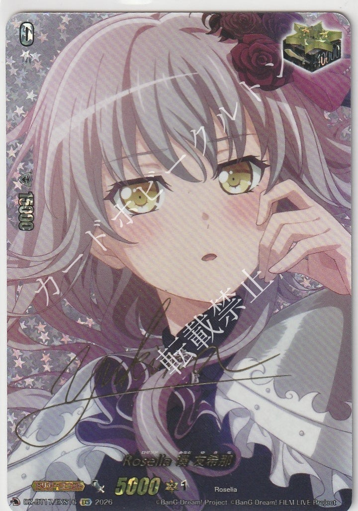 DZ/BT17/EXS16EXS Roselia 湊 友希那