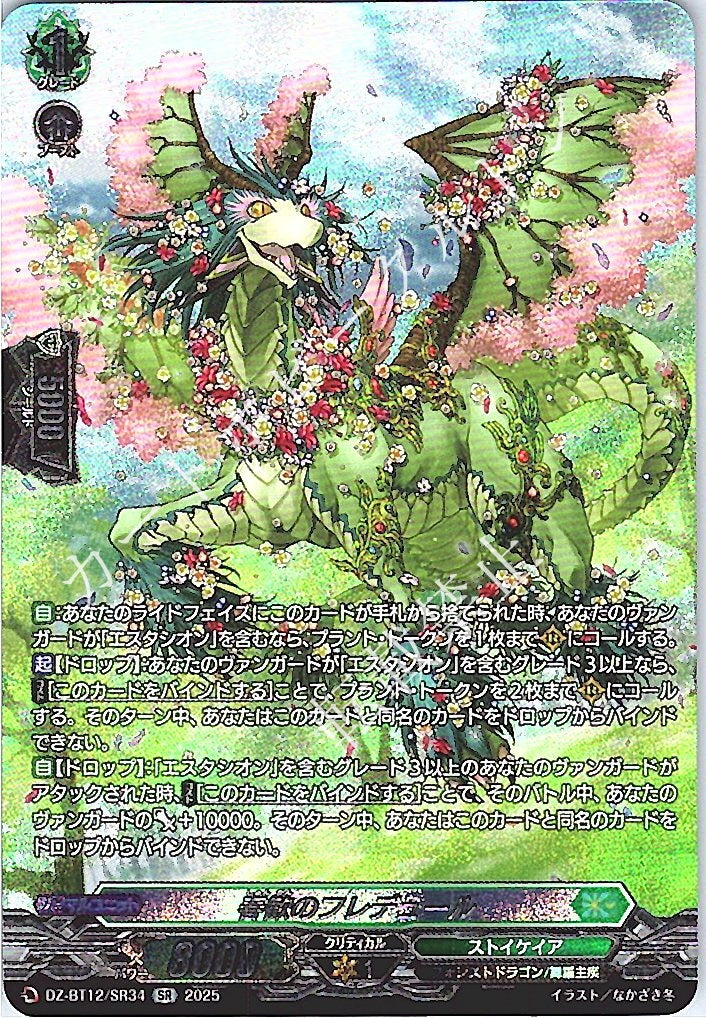 DZ/BT12/SR34SR Spring's Elegy Freddeur