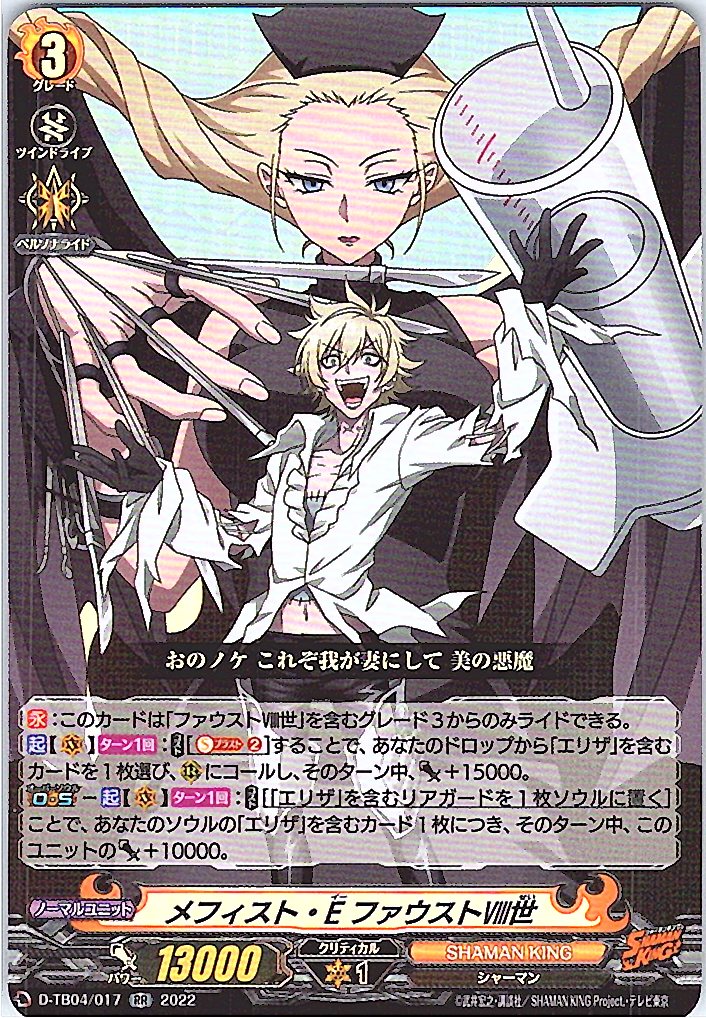 D/TB04/017RR メフィスト・E ファウストⅧ世 【別拠点在庫品B】
