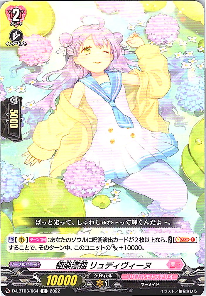 D/LBT03/064C 極楽漂揺 リュディヴィーヌ 【別拠点在庫品B】