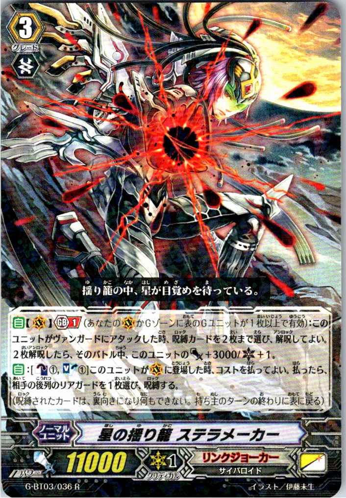 G/BT03/036R Starry Cradle, Stella Maker [Item in another warehouse B]